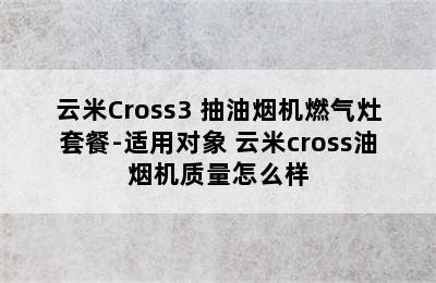 云米Cross3 抽油烟机燃气灶套餐-适用对象 云米cross油烟机质量怎么样